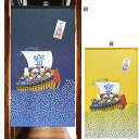 縁起のれん「七福神」寳船:約 幅 85cm × 丈 150cm紺(93423)/黄(93424)cos暖簾 幸運 七福神 廊下 玄関 脱衣所 洗面所 間仕切り ...