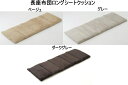長座布団約43cm×130cm クッション ロングシート なめらかな肌触り<コタツ座布団 座布団 クッション ロングシート>