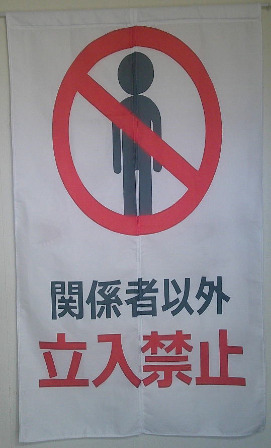 関係者以外立ち入り禁止スタッフオンリーのれん幅82丈138cm ホワイト生地にブラック系文字と赤文字