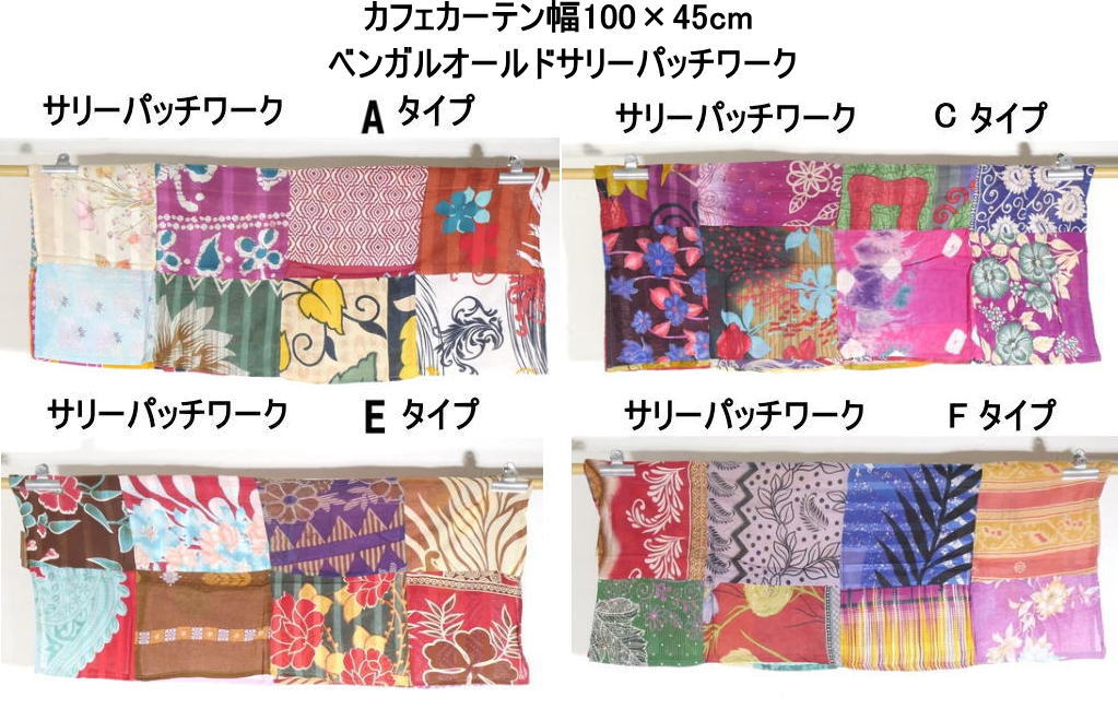 カフェカーテン横：100cm　縦：45cmベンガルオールドサリーパッチワークNRN2042T-MARA