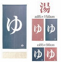 【和のれん】ゆ のれん/幅85x丈90cm/幅85x丈150cm/ブルー/レッド(ワインピンク系)niil<暖簾 和柄 ゆ バス 誕生日 プレゼント 温泉マーク noren 入浴 お風呂>