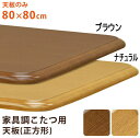 【大型商品】 コタツ天板80x80 BR/NA(家具調こたつ天板のみ販売)