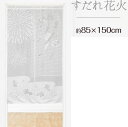 和柄のれん白レースすだれ花火85x150cm-niil夏のれん<暖簾 脱衣所 洗面所 間仕切り プレゼント ギフト 誕生日 贈り物 人気 noren 子供部屋>