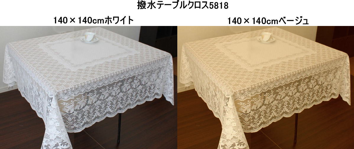 撥水加工テーブルクロス (140×140cm)ジャガードレース 正方形テーブル用もしくは円形　日本製 ホワイト/ベージュkaei-5818-140×140