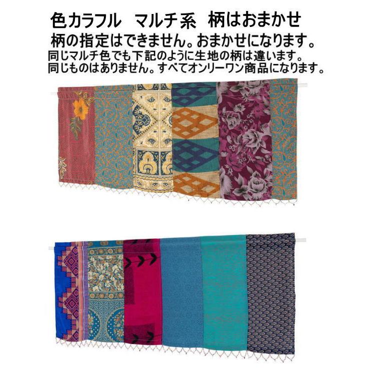 カフェカーテン サリーパッチビーズ付　色はカラフルなマルチ系872-163-tomo柄指定不可おまかせになります。