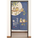 和風のれん85センチ×150センチ(なかよしこよし福よ来い)naru-09001-06524