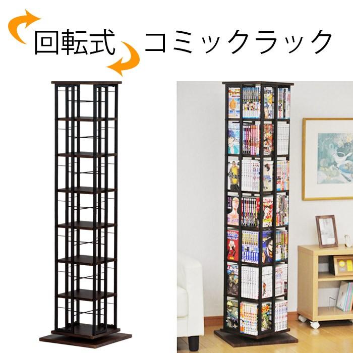 回転式　コミックラック　7段　　fuku-4015　＜漫画 マンガ コミック 単行本 収納 ...