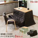 一人用こたつ70x50cmワイドタイプ ハイタイプ 3点セット ( 椅子 ・ 掛布団付 )高さ3段階調整可能saka-s308-BR/NA/GNA