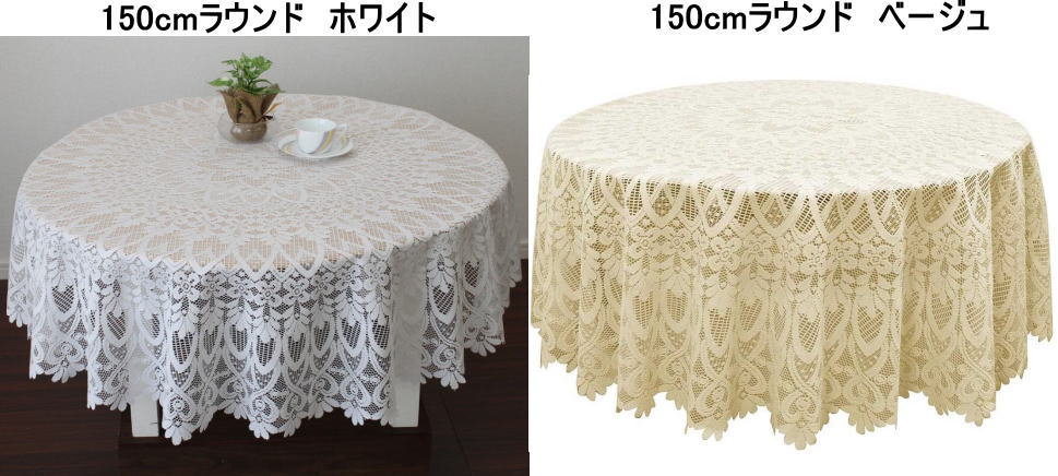 撥水加工テーブルクロス 150cm丸　円形タイプ 日本製 ホワイト/ベージュkaei-5818-150R-WH/BE