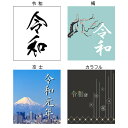 送料無料 元号【令和】のれん 新登場!「令和 のれん」 85x90cmショートサイズcos<暖簾 綿 脱衣所 洗面所 間仕切り 目隠し 遮光 ロングサイズ no...