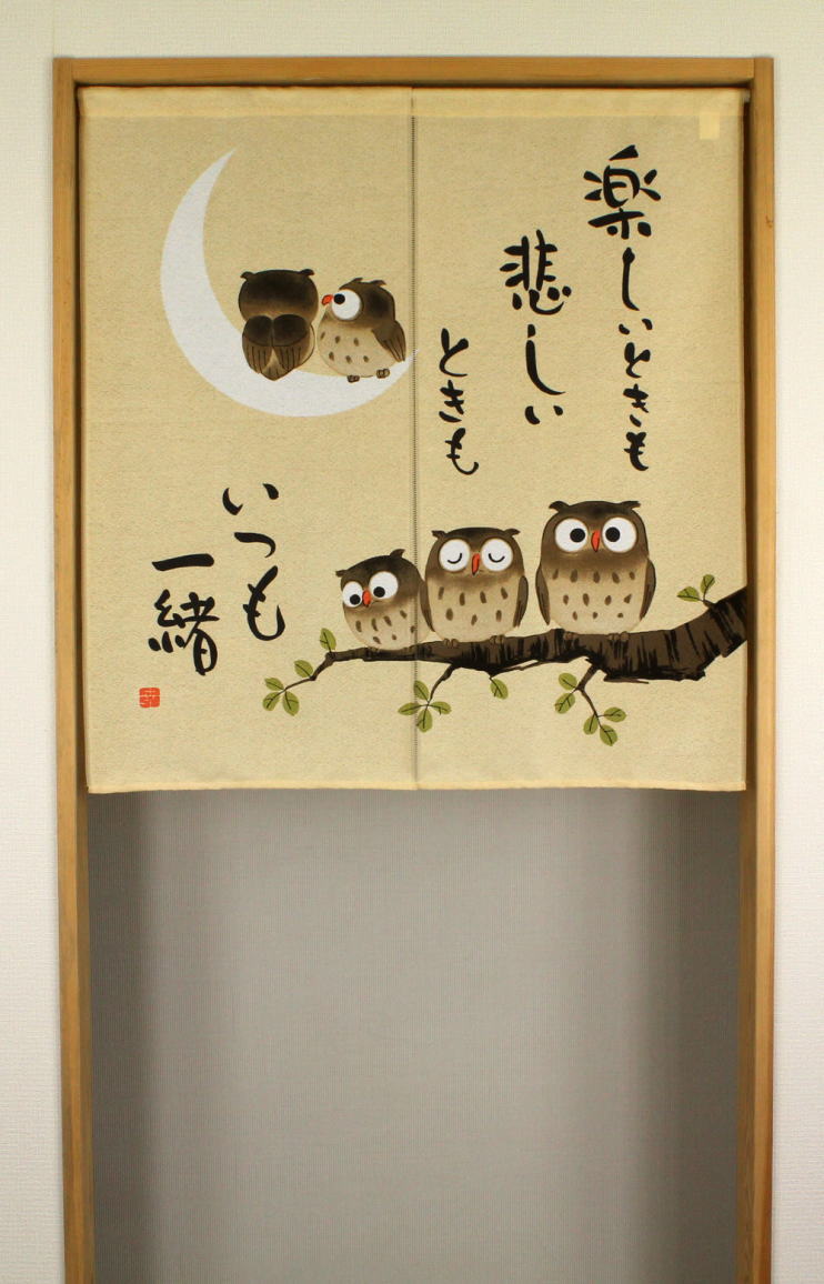 送料無料　和風のれん85×90センチ　文字いり 「ふくろう柄」　楽しいときもいつも一緒ベージュnaru-10785