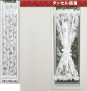 小さな窓用カフェカーテン約幅70cmx丈150cm・オパール・ネムスnaru-14518<カーテン 窓 小窓カーテン 出窓 インテリア トイレカーテン おしゃれ >