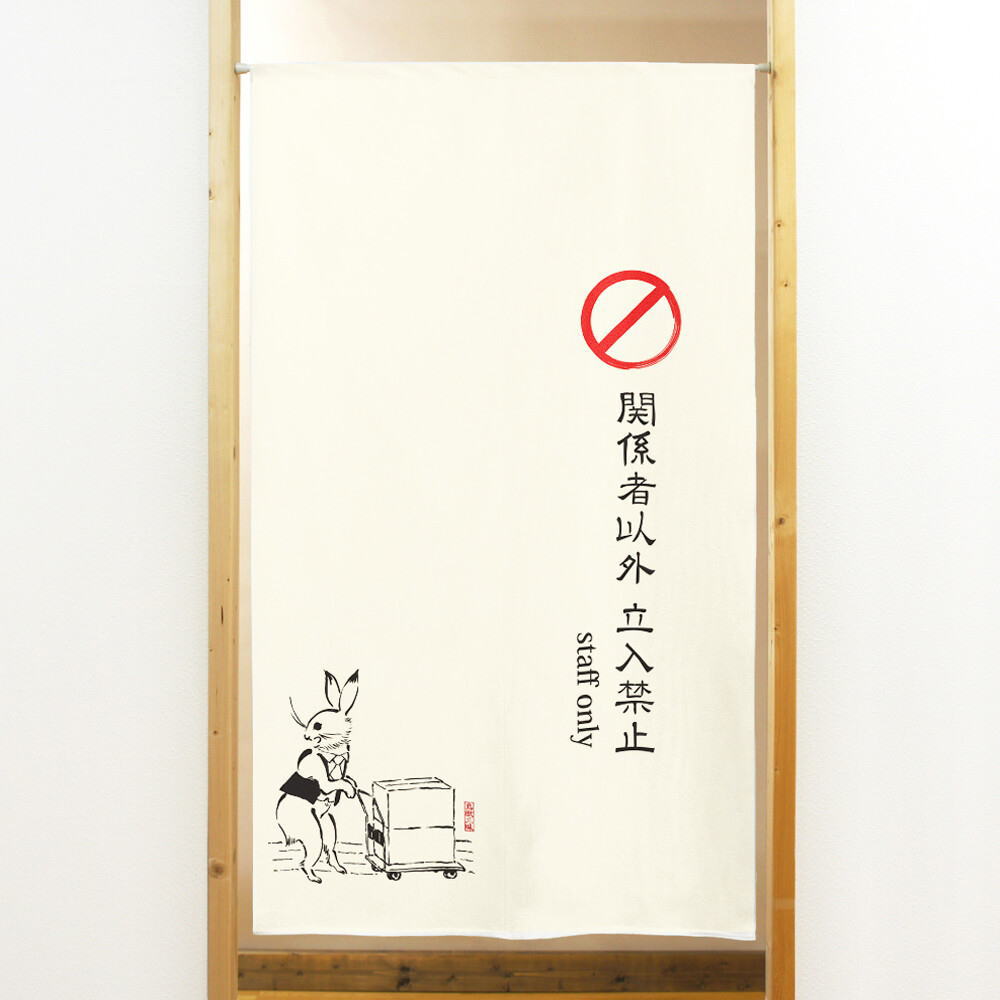 スタッフオンリーのれん「鳥獣三昧 staff only」85x150cm【日本製】和風cos-91181＜暖簾 和柄 和風 脱衣所 洗面所 間仕切り 目隠し 遮光 ロングサイズ noren＞