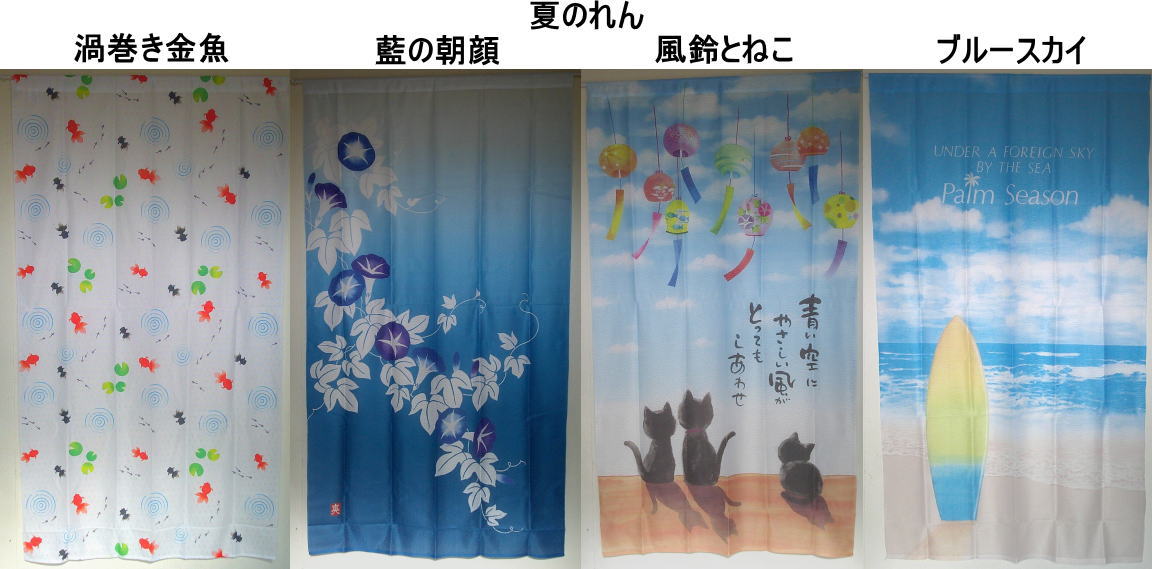 夏のれん85×150cmレースプリントのれん 渦巻き金魚/藍の朝顔/風鈴とねこ/スカイブルー＜暖簾 脱衣所 洗面所 間仕切り プレゼント ギフト 誕生日 贈り物 人気 noren 子供部屋＞