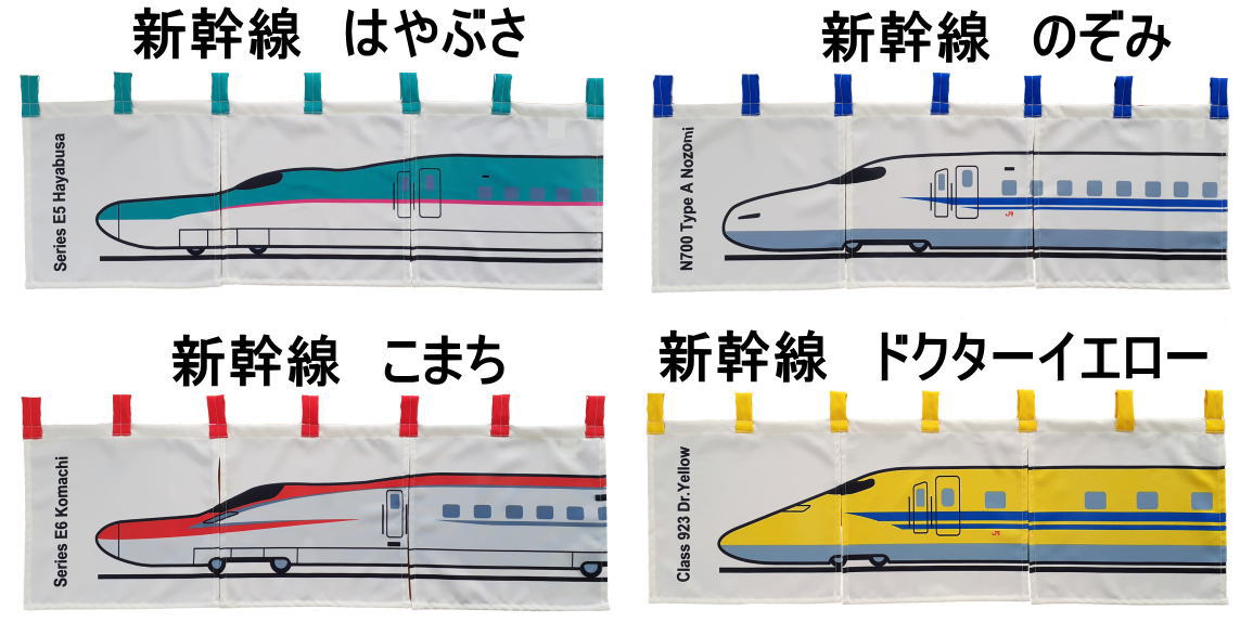 新幹線のれん三つ割れ幅85cmX丈30cm日本製/E5はやぶさ/N700Aのぞみ/E6こまち/DYドクターイエロー/juuku＜暖簾 和柄 和風 のれん　新幹線 noren＞