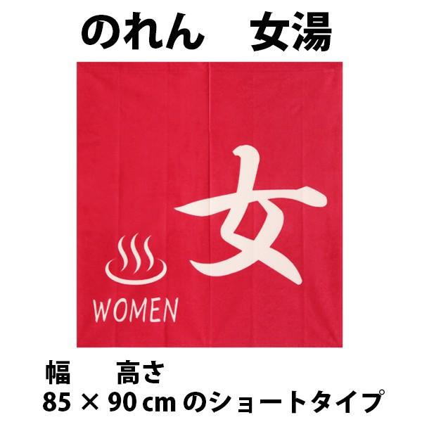 和風のれん　女湯　ショートサイズ　85 × 90 cm　14-261-cos10377＜暖簾 和柄 ゆ スパ バス 誕生日 プレゼント ギフト 贈り物 noren 入浴 お風呂＞