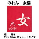 和風のれん　女湯　ショートサイズ　85 × 90 cm　14-261-cos10377＜暖簾 和柄 ゆ スパ バス 誕生日 プレゼント ギフト 贈り物 noren 入浴 お風呂＞