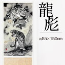 【和柄のれん】龍虎85x150cm-niil-11353062<暖簾 和柄 ゆ スパ バス 誕生日 プレゼント ギフト 贈り物 noren 入浴 お風呂>