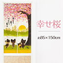 【猫のれん】幸せ桜85x150cmあなたが居るそれだけで幸せ-niil-11355595＜暖簾 和柄 ゆ スパ バス 誕生日 プレゼント ギフト 贈り物 noren 入浴 お風呂＞