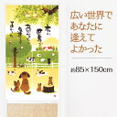 綿混のれん幅85x丈150cm広い世界であなたに逢えてよかった11602439-niil＜暖簾 和柄 ゆ スパ バス 誕生日 プレゼント ギフト 贈り物 noren 入浴 お風呂＞