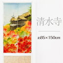 【和風のれん】清水寺85x150cm-niil-11778386<暖簾 和柄 ゆ スパ バス 誕生日 プレゼント ギフト 贈り物 noren 入浴 お風呂>(3)