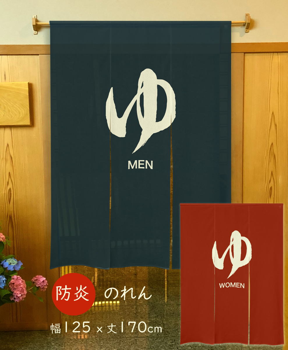 三つ割れ防炎のれん125x170cm 「ゆ」 MEN/WOMEN　【日本製】
