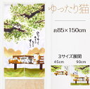 猫のれんのんびりゆったりたまにはなんにも考えない3サイズ/巾85x丈45cm/巾85x丈90cm/巾85x丈150cm-niil-newゆったり猫<暖簾 円想 脱衣所 洗面所 間仕切り 目隠し ロングサイズ noren>