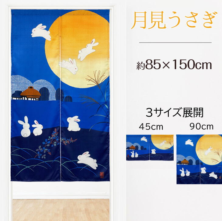 楽天市場】うさぎ 月見 のれんの通販 楽天市場】うさぎ 月見 のれんの通販