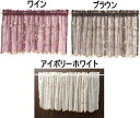 送料無料 チュールレース カフェカーテン幅150cm×丈45cmQSI-3020-45ワイン/ブラウン/IVホワイト-akuro<暖簾 脱衣所 洗面所 プレゼ...