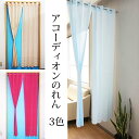 アコーディオンのれん 巾145×...