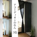 アコーディオンのれん 巾145×...