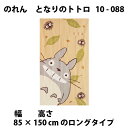 送料無料　のれん　となりのトトロ　TOTORO柄　ロングサイズ　85×150cm　9372　　＜暖簾　脱衣所　ととろ　アニメ　totoro　ghibli　noren＞