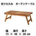 折りたたみ式 ガーデンテーブル 幅 : 73cm 179312