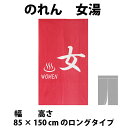 送料無料 和風のれん 女湯 ロングサイズ 85 × 150 cm 14263-10379 <暖簾 和柄 ゆ スパ バス 誕生日 プレゼント ギフト 贈り物 n...
