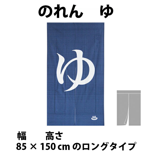 送料無料　和風綿のれん　ゆ　ロン