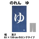 送料無料　和風綿のれん　ゆ　ロングサイズ　85 × 150 cm　10 - 221　　＜暖簾 和柄 湯 ゆ スパ バス 誕生日 贈り物 noren hot spring　public bath　curtain 入浴 お風呂＞