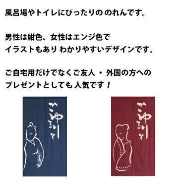 送料無料 和風のれん ごゆるりと ロングサイズ 85 × 150 cm <暖簾 和柄 湯 ゆ スパ バス 誕生日 贈り物 noren hot spring public bath curtain デイケア デイサービス 老人ホーム 介護施設 入浴 お風呂>