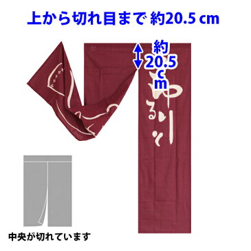 送料無料 和風のれん ごゆるりと ロングサイズ 85 × 150 cm <暖簾 和柄 湯 ゆ スパ バス 誕生日 贈り物 noren hot spring public bath curtain デイケア デイサービス 老人ホーム 介護施設 入浴 お風呂>