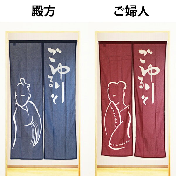 送料無料 和風のれん ごゆるりと ロングサイズ 85 × 150 cm <暖簾 和柄 湯 ゆ スパ バス 誕生日 贈り物 noren hot spring public bath curtain デイケア デイサービス 老人ホーム 介護施設 入浴 お風呂>