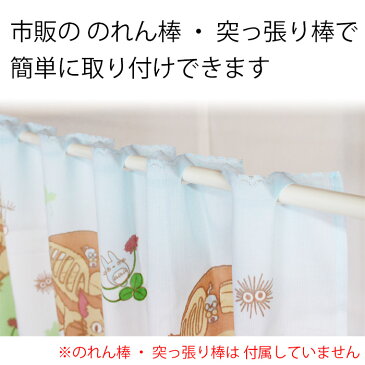 送料無料　カフェカーテン　となりのトトロ　ネコバス　森のおさんぽ　120×47cm　　＜トトロ ととろ ジブリ 人気 小窓 出窓 目隠し カーテン インテリア トイレカーテン＞