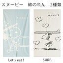 送料無料 スヌーピー 綿のれん ロングサイズ 85×150cm <暖簾 脱衣所 洗面所 間仕切り スヌーピー ウッドストック ピーナッツ snoopy プレゼ...