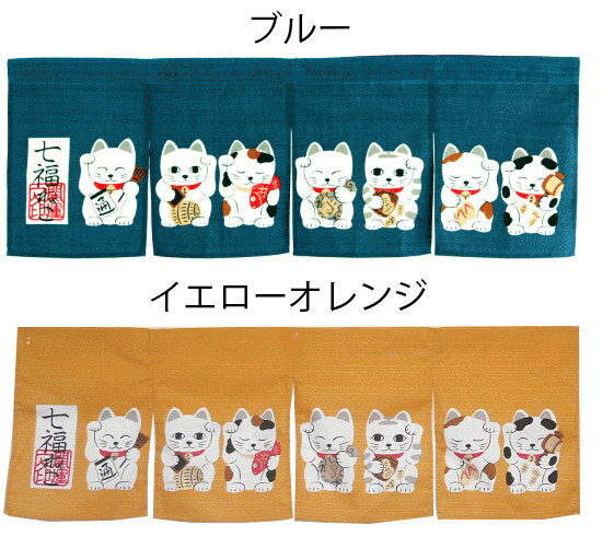送料無料　和風のれん綿100％　ショート幅85×丈30センチ七福ねこ！！「招き猫柄」