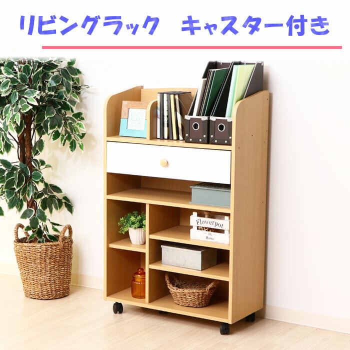 リビングラック キャスター付き 97607 ＜ランドセルラック 収納ラック 木製 キッズ キッズ家具 ランドセル収納 絵本ラック 教科書ラック 子供部屋 お片付け 収納棚 子供 こども 子ども 収納棚 整理棚 学校 学用品＞