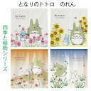 送料無料 のれん となりのトトロ 四季と植物シリーズ 85×90cm ショートサイズ <廊下 暖簾 春 夏 秋 冬 チューリップ ヒマワリ コスモス スノードロップ 誕生日 プレゼント 人気 目隠し ととろ アニメ totoro ghibli noren 11230 11232 11236 11237 10741>