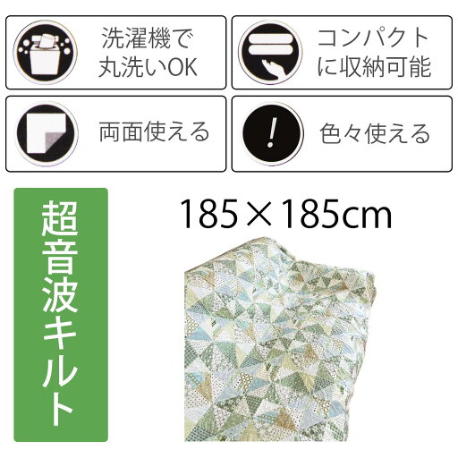 超音波 キルト イオニア 185×185cm 長方形 グリーン マルチ カバー キルティング 超音波 キルト イオニア 185×185cm 長方形 グリーン マルチ カバー キルティング