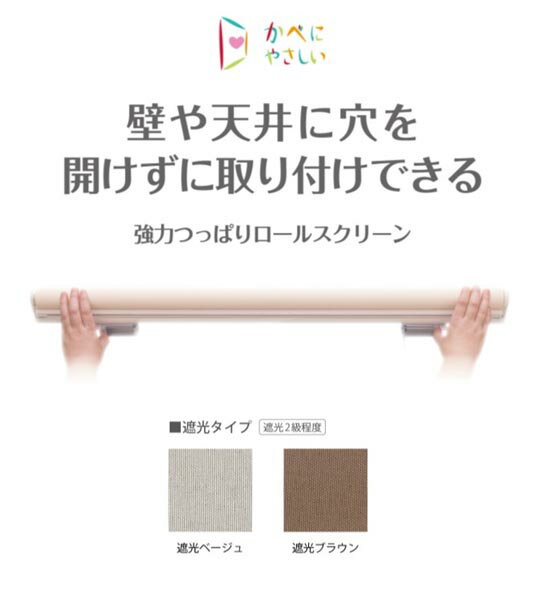 強力つっぱりロールスクリーン　60×135cm 遮光2級程度 ブラウン ベージュ 賃貸 壁 空けない 天井 高さ調整 カーテン スミノエ