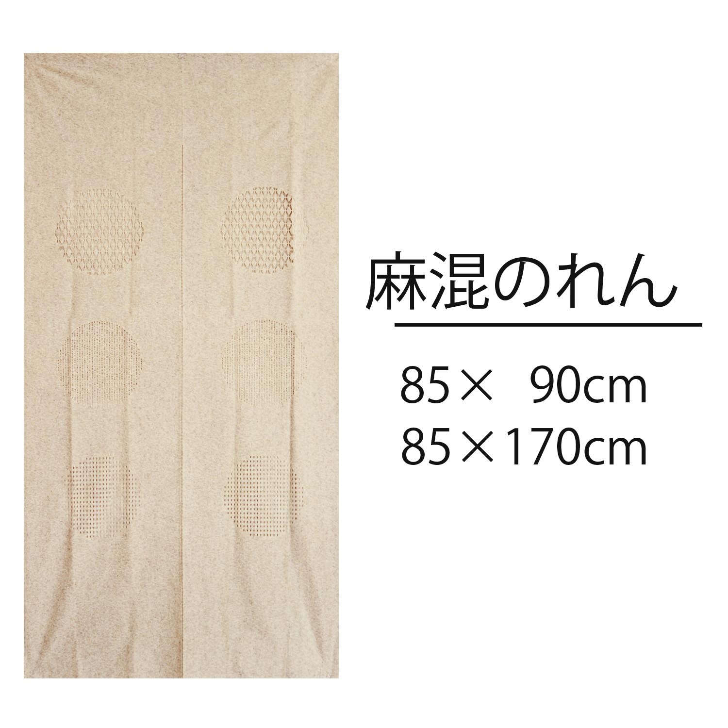 のれん　麻混丸窓2　ベージュ　sumi-yuni　脱衣所 洗面所 トイレ 廊下 通路79829-79828