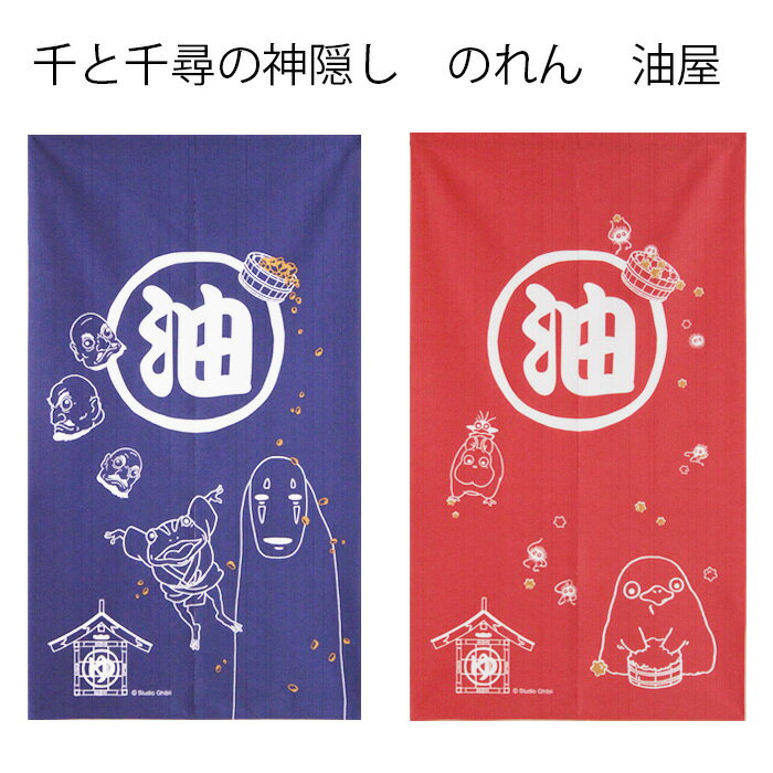 送料無料 のれん 千と千尋の神隠し 油屋 ロングサイズ 85×150cmブルー10547/レッド10546 ＜暖簾 温泉 銭湯 男湯 女湯 脱衣所 洗面所 間仕切り プレゼント ギフト 誕生日 贈り物 人気 noren＞