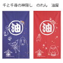 送料無料 のれん 千と千尋の神隠し 油屋 ロングサイズ 85×150cmブルー10547/レッド10546 <暖簾 温泉 銭湯 男湯 女湯 脱衣所 洗面所 間仕...