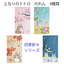 送料無料 のれん となりのトトロ ロングサイズ 四季折々シリーズ 85×150cm  <暖簾 脱衣所 ととろ アニメ totoro ghibli noren> その1